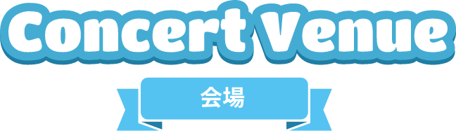 会場