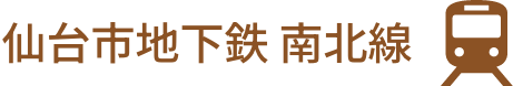 地下鉄南北線
