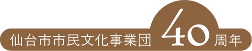仙台市市民文化事業団40周年